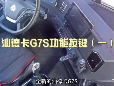 #中国重汽汕德卡 #汕德卡G7S
G7S按键功能讲解(一)@DOU+小助手 @抖音小助手