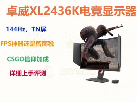 智商税还是FPS神器,24寸1080P的TN屏幕,144Hz是怎么敢卖2000+,卓威XL2436K详细评测#电竞显示器 #csgo #卓威