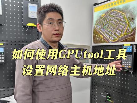 如何使用GPUtool工具来设置网络型脉冲主机的ip地址以及设备地址?#脉冲主机#电子围栏