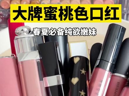 春夏就要涂粉粉嫩嫩的蜜桃色口红呀!#口红试色 #口红 #试色