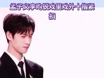 戏里戏外十指紧扣,究竟是剧情需要还是真情流露? 戏里戏外十指紧扣,究竟是剧情需要还是真情流露?“#昀牵孟绕 ”CP的亲密互动引发全网热议与猜测。
近日,演员#孟子义 与#李昀锐 在合作新剧《#尚公主 》期间的一系列亲密互动,持续点燃网络话题。从片场路透到公开活动,两人“十指紧扣”的画面已成为标志性场景,模糊了戏剧与现实的边界,让观众直呼“甜到齁”,也引发了关于演员营业尺度与私人情感的广泛讨论。
在《尚公主》的雪景戏路透中,两人身披古装戏服,李昀锐用披风将孟子义裹入怀中,鼻尖近乎相触,氛围感拉满。更引人关注的是,即便导演喊“卡”后,两人仍保持牵手、贴额的姿势,并未立刻分开。这种亲密并非仅限于拍摄时刻。片场待机时,他们旁若无人地十指相扣,共享一个暖手袋取暖。甚至有镜头捕捉到,在非拍摄的休息时间,身着常服的孟子义也被李昀锐自然拥入怀中。这些细节被网友戏称为“公费恋爱现场”,其自然程度让观众怀疑是否“动真格”。
这份默契从戏内延伸至戏外。在星光大赏红毯等公开场合,李昀锐多次弯腰为孟子义整理裙摆,目光始终追随。一同出席活动时,从登台到下台,两人全程十指紧扣,李昀锐会刻意放缓脚步防止对方踩空,离场后仍牵手走向后台。这些毫无避嫌的互动,加之两人已有多次合作的基础,使得“昀牵孟绕”这对荧幕搭档的CP感爆棚,收获了巨大关注。
然而,这种深度捆绑的“甜蜜”景象近期出现了微妙变化。在一档综艺节目的情侣特辑中,李昀锐与另一位女嘉宾白鹿完成了十指紧扣的互动,并亲昵称呼对方,而与同场的孟子义则互动低调。这一对比强烈的画面瞬间在双方CP粉中引发巨大震动,甚至出现了“取关”、“脱粉”的声音。尽管李昀锐工作室随后对相关传闻进行了辟谣,但这一事件无疑将演员因戏生情的传闻、CP营业的边界以及粉丝情感投入等议题,再次推至台前,成为公众审视的焦点。