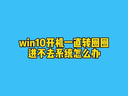 win10开机一直转圈圈,进不了系统怎么办?#电脑知识 #电脑技巧