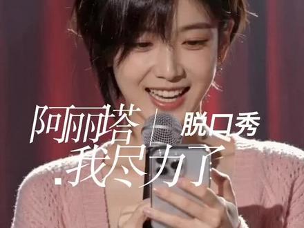 是这样擦吗?我实在是不太会跳舞 #阿丽塔脱口秀 #AIGC #脱口秀