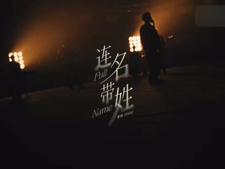 连名带姓上正式音源啦!mv也太酷了!
#曹杨 #连名带姓 #曹杨连名带姓 #mv #曹杨young @DOU+小助手 @抖音小助手 @抖音生活服务热点宝 @生活服务热点中心