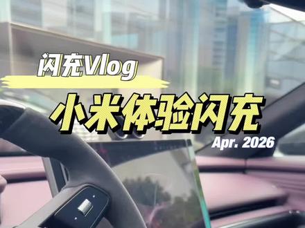 小米SU7体验比亚迪闪充#小米汽车 #闪充 #第二代刀片电池