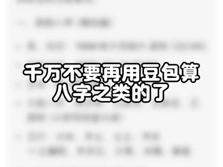 千万不要用豆包看八字了!#道家文化 #道系青年 #手工制作 #非遗文化 #豆包