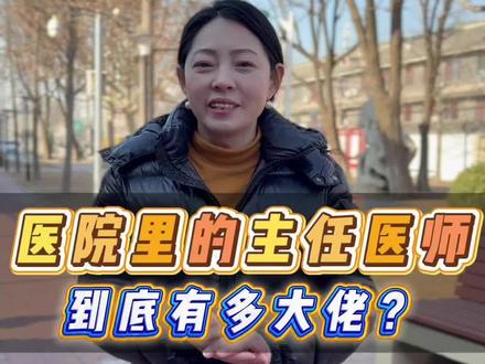 怪不得大家看病,懂的都爱找主任医师!#医院 #医生 #主任医师 #科普 #涨知识