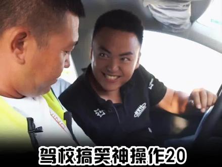 教练,我给你介绍个新学员#久安驾校 #逢考必过 #搞笑学车 #纯属虚构请勿模仿 #科目二考场