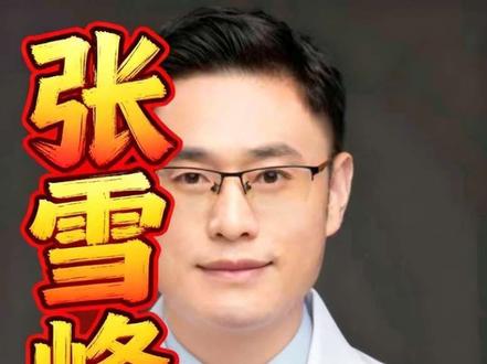 张雪峰老师的突然离去,竟然也是一些人所羡慕的“成功” #张雪峰 #心源性猝死 #身体预警 #体检 #抖出健康知识宝藏