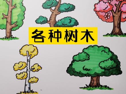 植树节教小朋友们画几种树#画画 #简笔画 #植树节