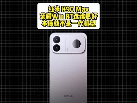 红米K90Max目前在中端档位,性能机型中基本无敌!#数码科技