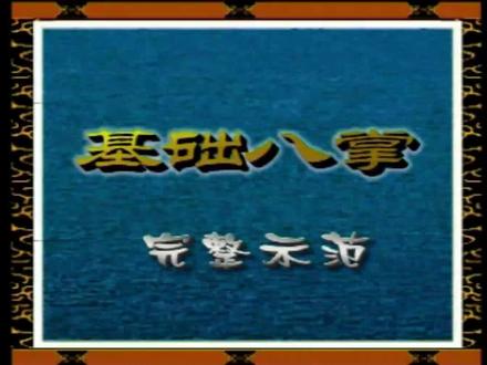《程派八卦掌—基础八掌》,武术家刘敬儒老师讲解