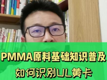 业耕于勤荒于嬉,形成于思毁于随。你知道如何识别UL黄卡吗#知识分享 #PMMA原料