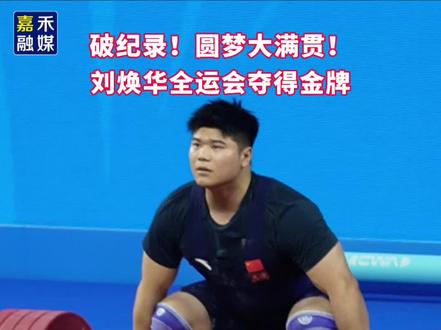 破纪录!圆梦大满贯!刘焕华全运会夺得金牌 #全运会#举重#刘焕华