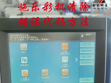 施乐560/7500/7780/J75彩机清除错误代码方法#复印机租赁 #复印机 #复印机维修 #打印机维修 #印刷行业