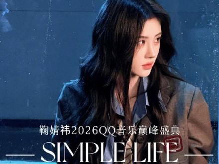 鞠婧祎QQ音乐巅峰盛典《你在 不在》官摄位来了!!开口脆的程度!音色加唱功简直宿命感拉满!!