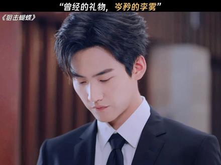 李雾是岑矜的,礼物是现在的 #狙击蝴蝶