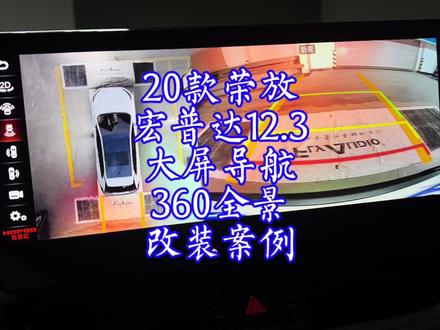 20款荣放宏普达12.3大屏导航360全景影像改装案例,荣放厚屏改装#荣放 #威兰达 #宏普达 #12.3大屏导航 #360全景影像 #荣放厚屏改装 #荣放高清360全景影像 #四路行车记录仪 #无线car play #Hicar
