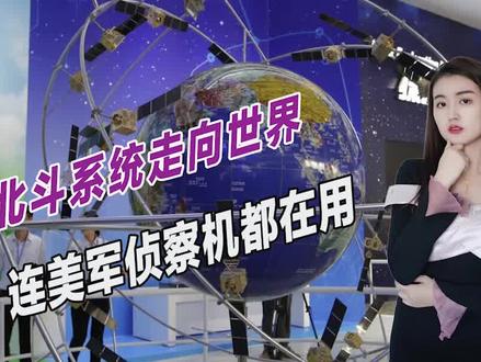 中国北斗系统走向世界,测控站开到美国,连美军侦察机都在用