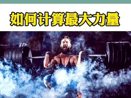 一个公式教你如何计算自己的最大力量 1RM #全民热练计划 #健身 #增肌 #减脂 #力量训练