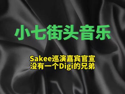 Sakee巡演嘉宾官宣!没有一个Digi的兄弟!#mulasakee #digighetto #中文说唱