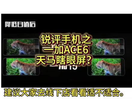 锐评一加ACE6:天马瞎眼屏幕?#我要意气风发#一加ACE6#天马屏幕#拍机堂淘机#锐评手机