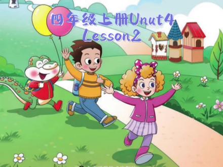 鲁科版五四制小学英语四年级上册Unut4-Lesson2课文带读#小学英语 #每日英语 #英语课文朗读 #每天学习一点点 #鲁科版英语