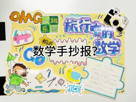 小学生手抄报 幼儿园老师的假期也得给自家娃补手工作业……#手抄报 #小学数学手抄报 #小学数学