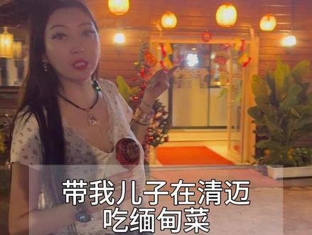 今天带着财财,在清迈吃缅甸菜 #缅甸菜 #清迈美食 #泰姐姐