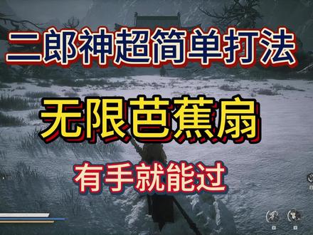 专治二郎神的无限芭蕉扇, 包教包会 #黑神话 #二郎神 #杨戬
