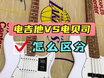 电吉他和电贝司的区别,你了解么?视频电吉他和电贝司,均为芬达玩家#电吉他#贝斯 #吉他和贝斯的区别 #性价比吉他推荐 #fender