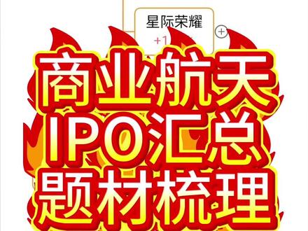 新题材—商业航天IPO汇总大全 #商业航天 #蓝箭航天 #星河动力 #国星宇航 #商业航天概念股