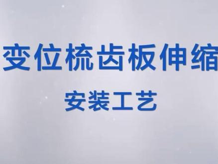 桥梁伸缩装置如何安装?3D 动画直观演示! #桥梁工程 #高速公路 #钢模板 #河北开创星 #伸缩缝