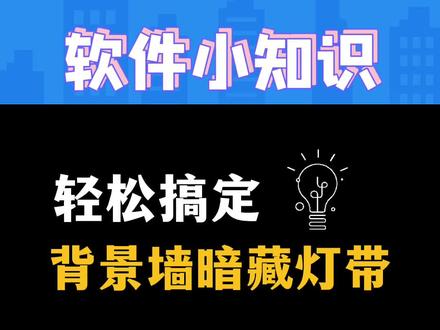 背景墙暗藏灯带怎么设计?#背景墙灯带 #背景墙暗藏灯带 #灯带 #三维家 #三维家软件@DOU+小助手