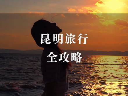 男生必带女生去的旅行一定是昆明!超全攻略来了!#旅行攻略秀一下