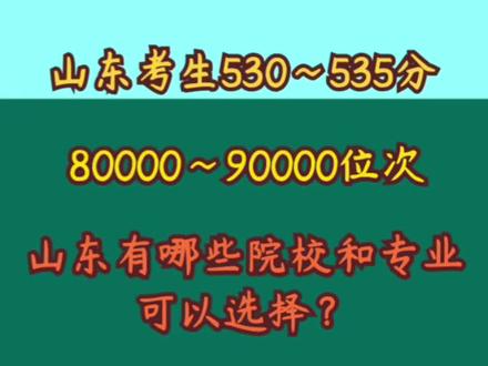 山东考生530~540分,省排名80000~90000位次,山东有哪些院校和专业选择?#需要山东专业报考数据+#gaokaoxia985