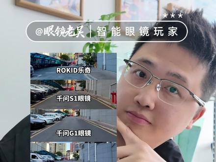 【原视频无处理】全网最全面的智能眼镜拍摄录像效果测评 全网最全面的智能眼镜拍摄录像效果测评:乐奇、千问S1、千问G1、小米AI眼镜、雷鸟V3、华强北#乐奇 #千问S1 #千问G1 #小米AI眼镜 #智能眼镜