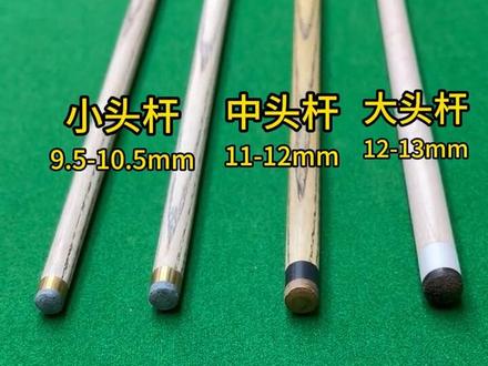 新手小头杆该怎么选?小头杆的尺寸通常在9.5-10.5mm之间,前肢基本是白蜡木,硬度高,因为小头杆接触母球面积小,优势是打点准#台球是一种生活 #中式八球 #专业的事交给专业的人 @星创球迷用品专营店