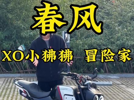 几千块钱练手就太好了
#春风xo狒狒冒险家 #春风