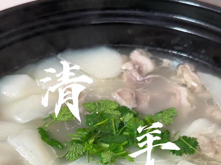 清炖羊肉 冬至除了吃饺子,记得做上一锅清炖羊肉哦,做法简单又美味!#冬至 #美食教程 #羊肉汤 #民间传统美食