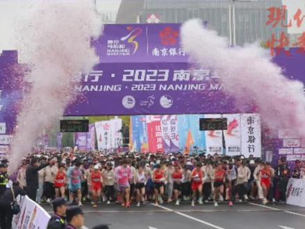 加油!2023南京马拉松开跑