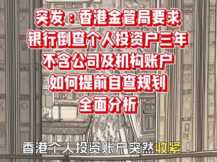 香港金管局要求倒查内地个人投资户三年?如何自查全面解析! 香港投资账户突然收紧!金管局新增三大监管要求,内地客户一定要注意!
近期,香港金管局针对内地投资者的投资账户,再次加强监管。很多人以为只是“开户更严格”,其实重点已经从“开户”延伸到“存量账户排查”。
友孚会计提醒,这次主要针对的是“投资账户”,尤其是港股、美股、基金、券商投资功能相关账户。
重点有三项:
第一,严查可疑或伪造资料开户。
银行及券商需要重新排查,自2023年1月起开立的投资账户,如果发现曾使用可疑文件、伪造身份证明等情况,账户可能直接被关闭。
第二,清理“零结余长期不动户”。
如果账户在2026年5月22日时没有任何资产余额,并且过去12个月没有客户主动操作记录,这类投资账户可能会被列为清理对象。
简单理解:
长期空置、不使用、无资产的投资户,未来被关闭风险明显增加。
第三,新开户新增“资金来源声明”。
以后新开投资账户时,客户需要签署书面声明,确认用于投资及结算的资金,均来自中国内地以外的合法来源。
这一点非常关键。
未来香港投资账户的合规核心,将越来越重视:
资金来源
境外资金路径
CRS与税务合规
账户真实用途
另外,这次监管措施还有两个很多人忽略的重点:
第一,只针对“投资功能”。
普通储蓄、定存、支付、贷款、信用卡等非投资功能,目前不在此次额外监管范围内。
第二,只针对“个人客户”。
公司户及机构客户,目前暂不适用。
友孚会计提醒大家:
未来香港金融监管趋势已经非常明确——
“投资账户”将成为重点穿透审查对象。
尤其是长期不用、资金路径不清晰、资料不完整的账户,需要尽早做好整理与合规规划。#香港银行#香港投资账户#香港账户投资#香港银行开户