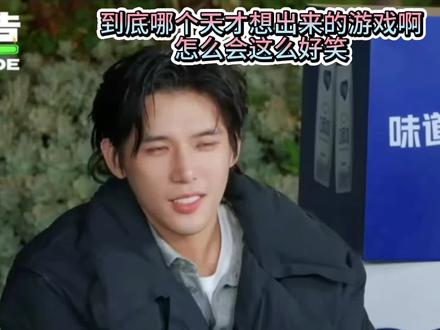 笑死了哈哈哈#现在就出发第二季 #宋亚轩 #沈腾 #胡先煦 #王安宇