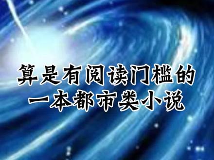 人类,从食物链的顶端跌落,回忆起了被神话种所支配的恐惧。#网文 #网文荐书 #神话 #小说