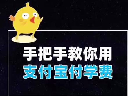 手把手教你用支付宝付学费 #汇率 #手机银行跨境汇款 #交学费交学费 #开学