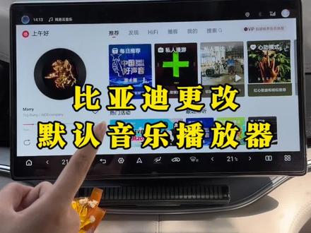 比亚迪车友们,你们还在用比亚迪自带的音乐播放器吗?快和我来看看怎么更改默认音乐播放器吧!#比亚迪#音乐播放器 #比亚迪用车技巧 #每天一个用车知识