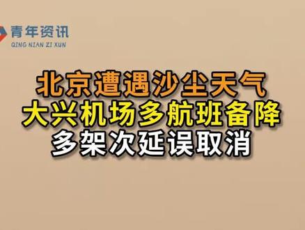 北京遭遇沙尘天气,大兴机场多航班备降,多架次延误取消!