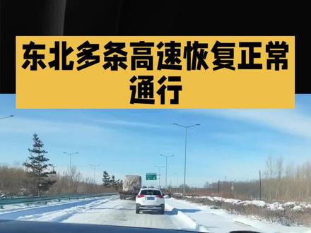 《最新!东北高速即刻恢复正常通行