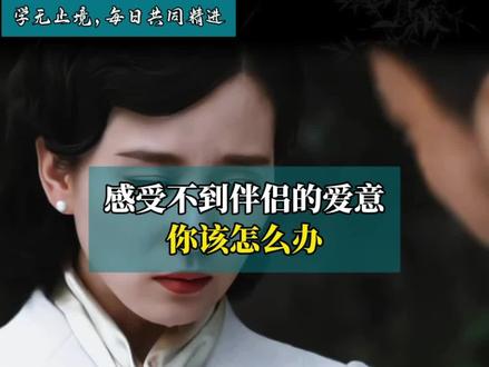 杨绛:婚姻中你感受到不到伴侣的爱意时,你该怎么办。#每日分享 #女性成长 #女性情感觉醒