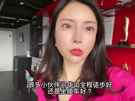 整理了华山大家问的多的问题,便宜的团购放评论区了,希望可以帮到大家#旅游攻略 #华山 #陕西美好推荐官